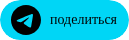 поделиться телеграм